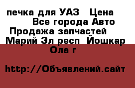 печка для УАЗ › Цена ­ 3 500 - Все города Авто » Продажа запчастей   . Марий Эл респ.,Йошкар-Ола г.